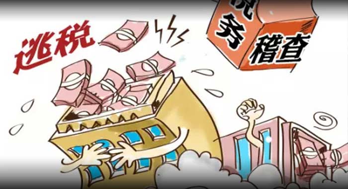 芜湖税务稽查来访，无非都是这10个原因!