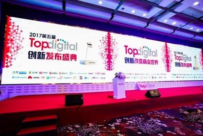 代理记账斩获2017第五届 TopDigital 互联网服务创新奖