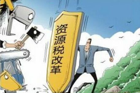 惠城资源税改革再成热点，哪些税改内容需知晓？