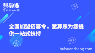 麻江全国加盟招募令，91记账为您提供一站式扶持