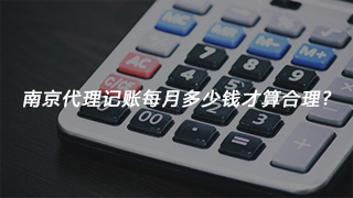 水城南京代理记账每月多少钱才算合理?