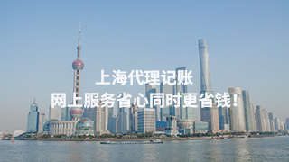 沙湖原种场上海代理记账，网上服务省心同时更省钱！