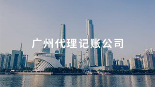 桥西广州代理记账，财税精细化分工的必然走向！