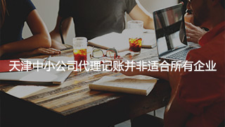 马关天津中小公司代理记账并非适合所有企业