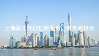 上海黄江代理记账服务让财务更轻松