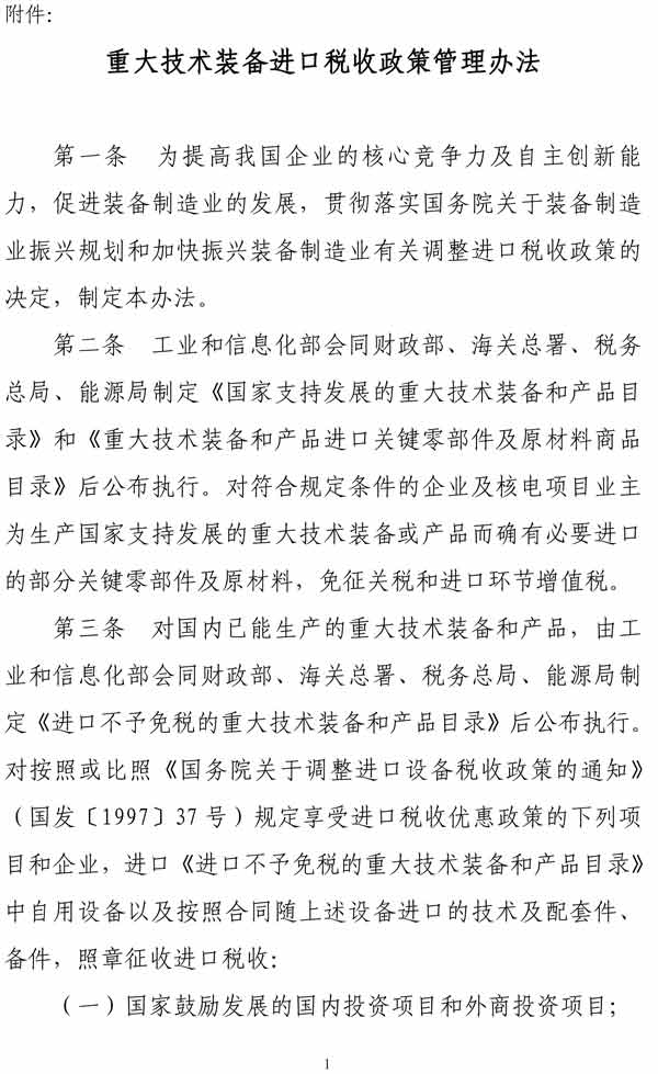 赵县五部门印发《重大技术装备进口税收政策管理办法》