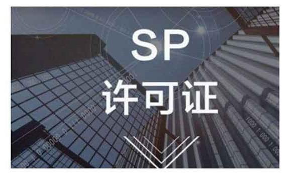 赵县SP许可证跟ICP许可证有什么不同？分别有什么用处？