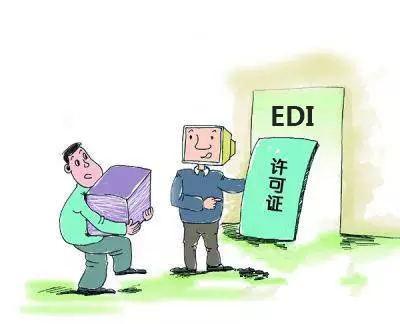德惠什么是EDI许可证？