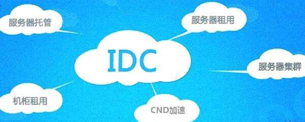 含山什么是IDC许可证，IDC许可证申请条件和办理流程