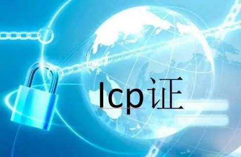 双河关于公司ICP经营许可证到期怎么注销？