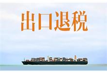 东山最新外贸出口退税企业管理办法9月1日起实施