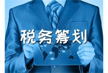 淮阴房地产开发企业全程税务筹划全攻略