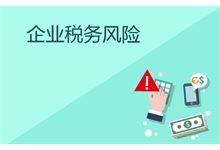 汉阴财税小站 | 三大案例揭示税务稽查涉税风险点，纳税人一定不可忽视！