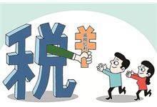 汉阴权威专家谈税改：财税体制改革攻坚战势在必行