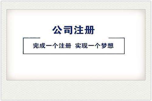 祁县网上注册公司的注意事项和注册流程