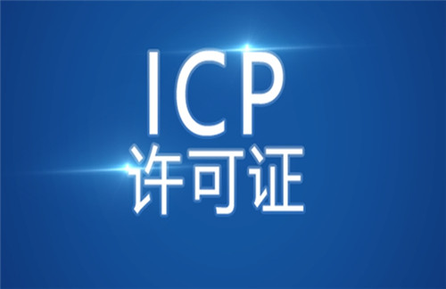钦北ICP许可证变更办理指南