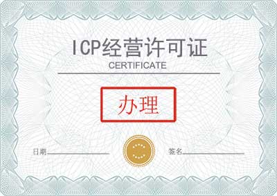 历下ICP许可证申请流程