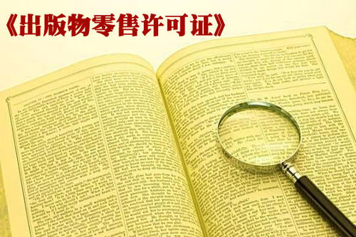 赵县出版物经营许可证申办流程