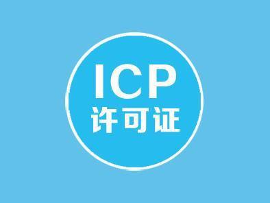 浙江ICP营业执照申请流程指南