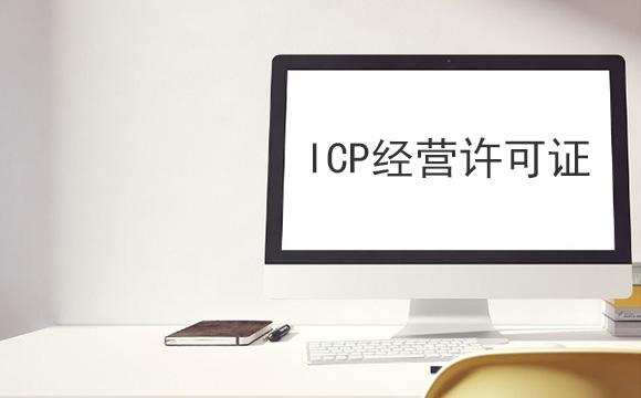 恭城哪些公司需要申请ICP许可证