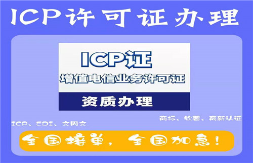 宁德ICP许可证和SP许可证有什么区别?