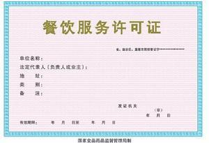 吉林【餐饮服务许可证】餐饮服务许可证的分类及餐饮服务许可证办理流程